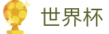 2026世界杯推荐(SHIJIEBEI2026)官方平台